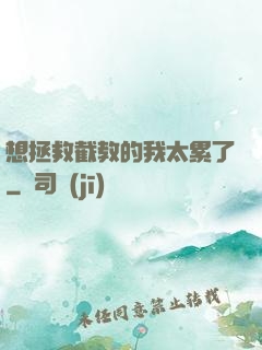 想拯救截教的我太累了