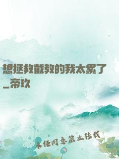 想拯救截教的我太累了
