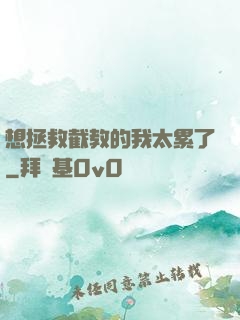 想拯救截教的我太累了