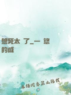 想死太難了