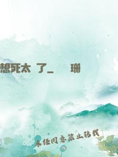 想死太難了
