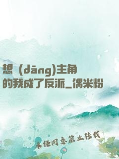 想當(dāng)主角的我成了反派