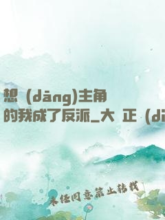 想當(dāng)主角的我成了反派