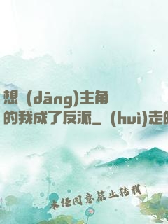 想當(dāng)主角的我成了反派