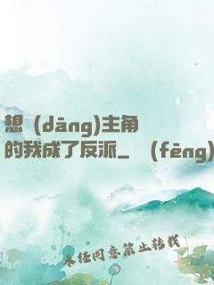 想當(dāng)主角的我成了反派