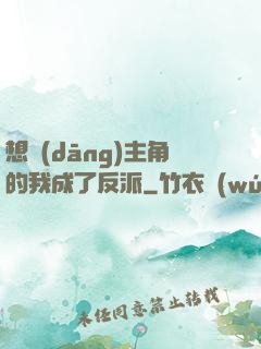 想當(dāng)主角的我成了反派