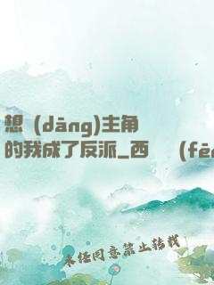 想當(dāng)主角的我成了反派