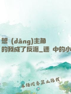 想當(dāng)主角的我成了反派
