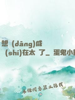 想當(dāng)咸魚實(shí)在太難了
