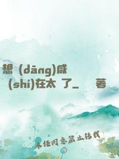 想當(dāng)咸魚實(shí)在太難了