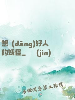 想當(dāng)好人的妖怪