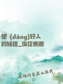 想當(dāng)好人的妖怪