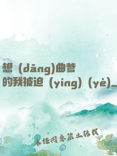 想當(dāng)曲爹的我被迫營(yíng)業(yè)