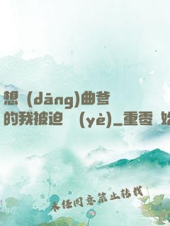 想當(dāng)曲爹的我被迫營業(yè)