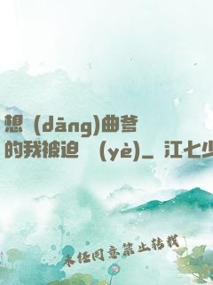 想當(dāng)曲爹的我被迫營業(yè)