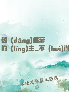 想當(dāng)皇帝的領(lǐng)主