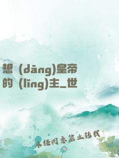 想當(dāng)皇帝的領(lǐng)主