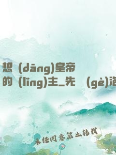 想當(dāng)皇帝的領(lǐng)主