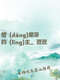 想當(dāng)皇帝的領(lǐng)主