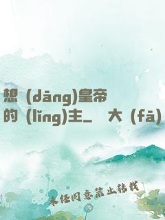 想當(dāng)皇帝的領(lǐng)主