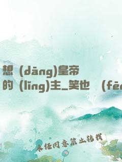 想當(dāng)皇帝的領(lǐng)主