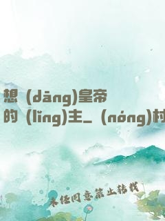 想當(dāng)皇帝的領(lǐng)主