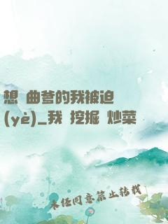 想當曲爹的我被迫營業(yè)