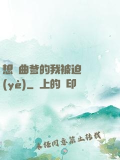 想當曲爹的我被迫營業(yè)