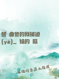 想當曲爹的我被迫營業(yè)