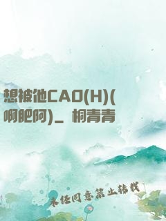 想被他CAO(H)(啊肥阿)