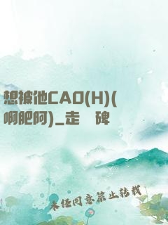 想被他CAO(H)(啊肥阿)