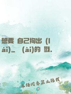 想要嗎自己掏出來(lái)