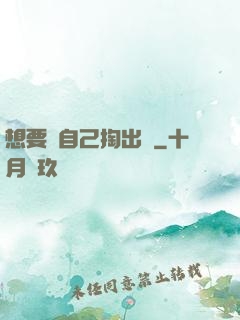 想要嗎自己掏出來