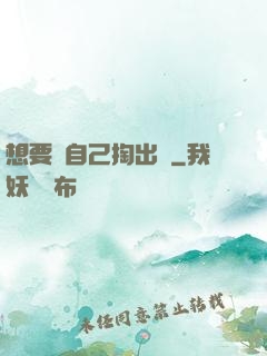 想要嗎自己掏出來