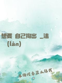 想要嗎自己掏出來