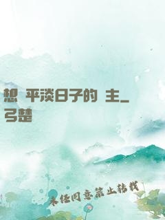想過平淡日子的領主