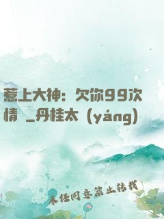 惹上大神：欠你99次情債