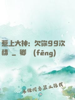 惹上大神：欠你99次情債