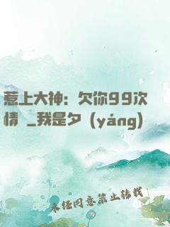 惹上大神：欠你99次情債