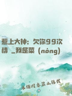 惹上大神：欠你99次情債
