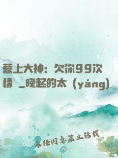 惹上大神：欠你99次情債