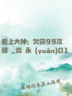 惹上大神：欠你99次情債