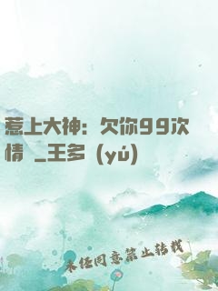 惹上大神：欠你99次情債