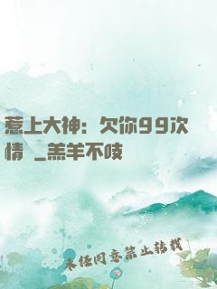 惹上大神：欠你99次情債