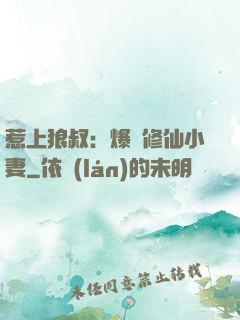 惹上狼叔：爆寵修仙小妻
