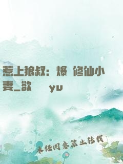 惹上狼叔：爆寵修仙小妻