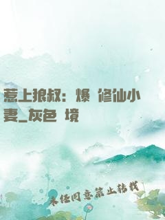 惹上狼叔：爆寵修仙小妻
