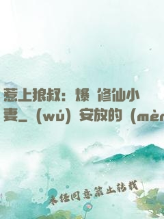 惹上狼叔：爆寵修仙小妻