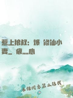 惹上狼叔：爆寵修仙小妻