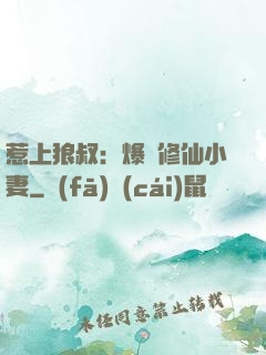 惹上狼叔：爆寵修仙小妻